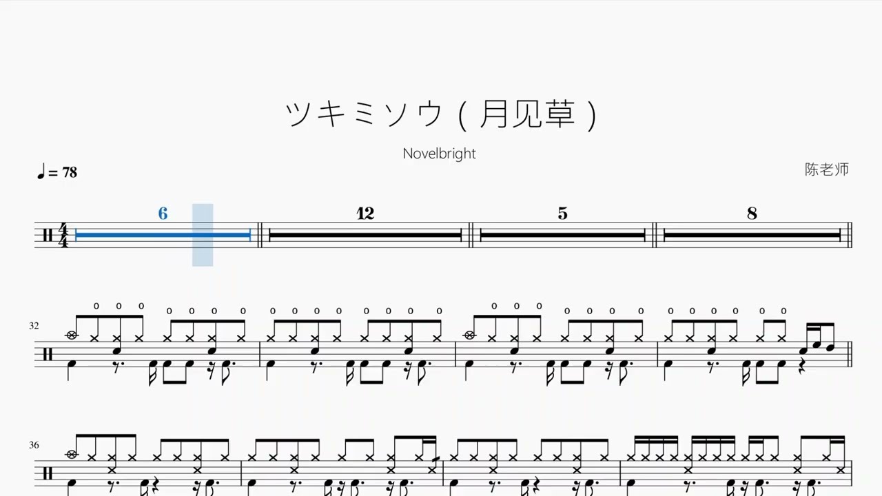 ツキミソウ（月见草）【Novelbright】动态鼓谱