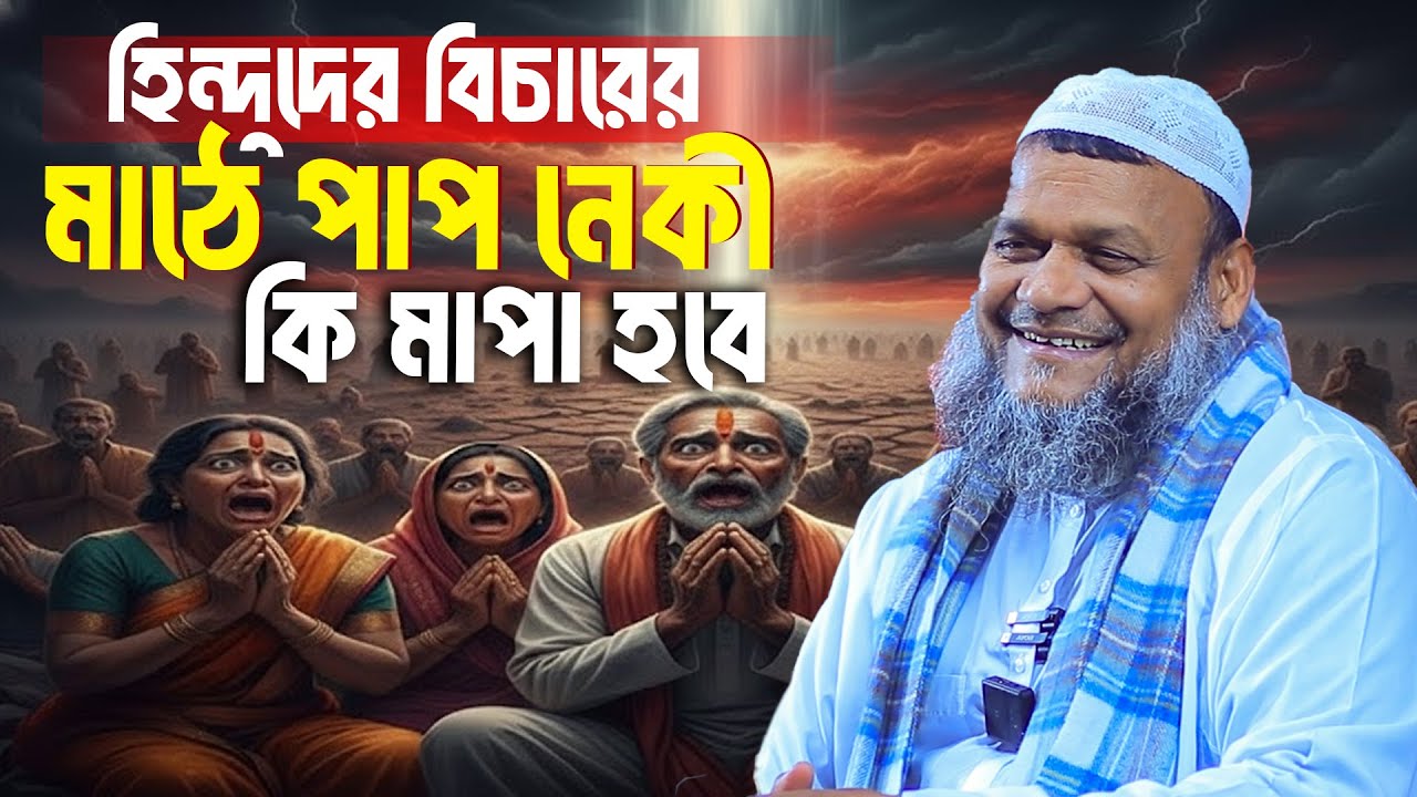 হিন্দুদের বিচারের মাঠে পাপ নেকী কি মাপা হবে│Abdur Razzak Bin Yousuf New Waz