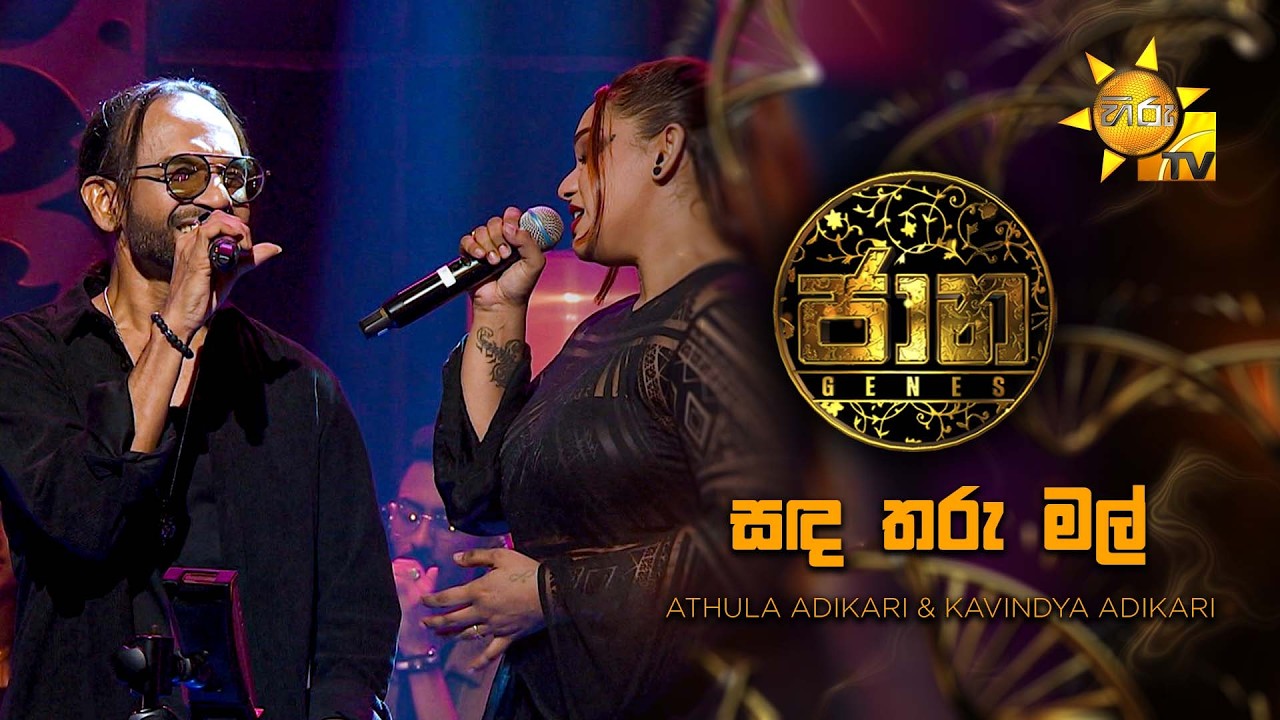 Sanda Tharu Mal (සඳ තරු මල්) - Athula Adikari & Kavindya Adikari | Jaana - ජාන |  Hiru TV