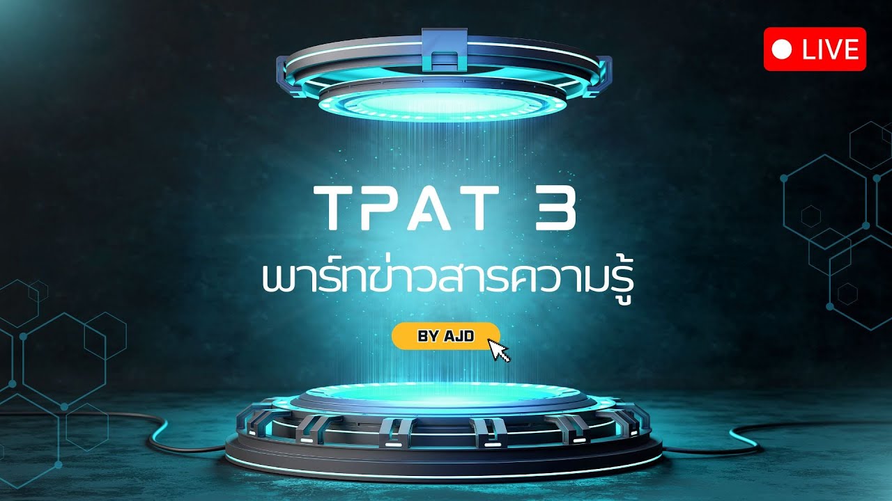 ติวก่อนสอบ TPAT3 พาร์ทข่าวสารความรู้ DEK69