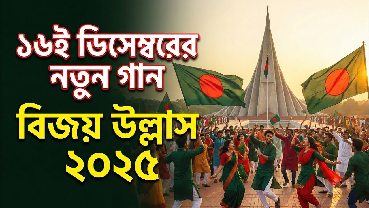 রক্তে কেনা বাংলাদেশ | ১৬ই ডিসেম্বরের নতুন গান ২০২৫ | 16 December Bangla Song 2025 