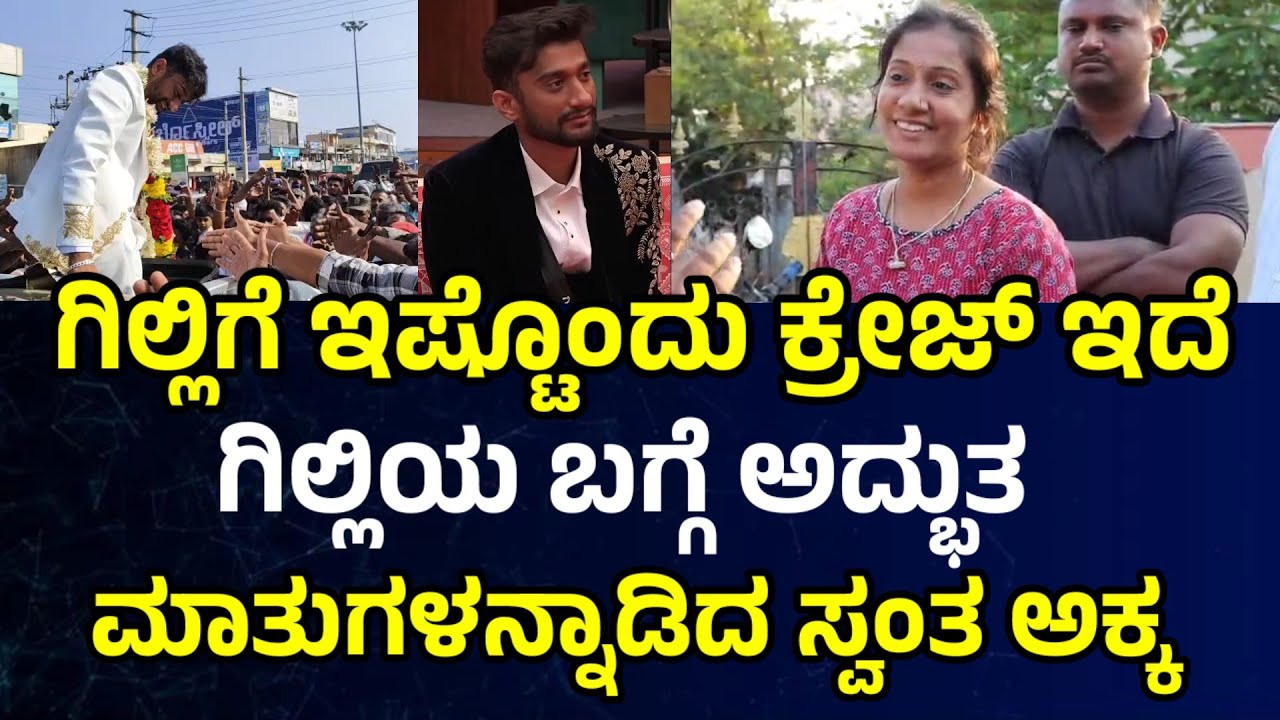 Gilli Nata sister : ಗಿಲ್ಲಿಗೆ ಇಷ್ಟೊಂದು ಕ್ರೇಜಿದೆ ಗಿಲ್ಲಿಯ ಬಗ್ಗೆ ಅದ್ಭುತ ಮಾತುಗಳನ್ನಾಡಿದ ಸ್ವಂತ ಅಕ್ಕ #gill 