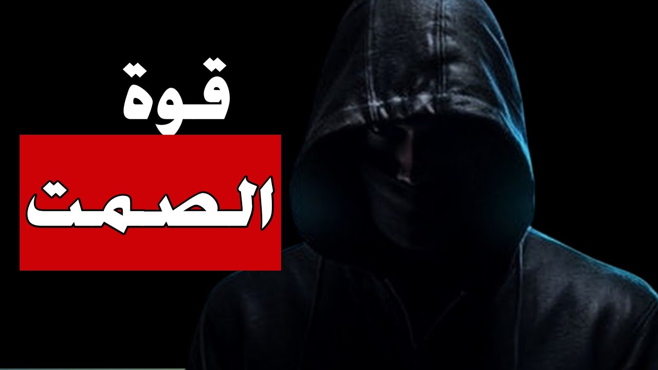كيف تتقن فن الصمت؟ |عالم القوة المطلقة