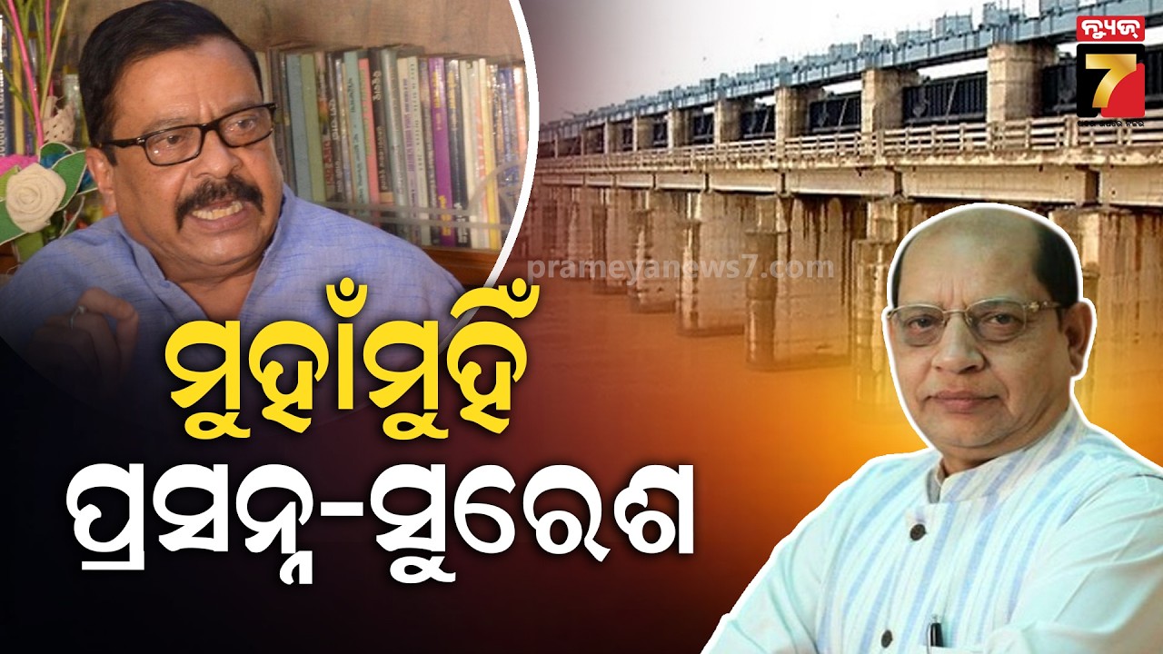 Mahanadi Water Dispute |ମହାନଦୀ ଜଳ ବିବାଦ ଟ୍ରିବ୍ୟୁନାଲକୁ ନେଇ ପ୍ରସନ୍ନ ଆଚାର୍ଯ୍ୟ ଓ ସୁରେଶ ପୂଜାରୀ ମୁହାଁମୁହିଁ