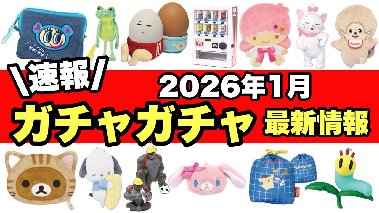 【ガチャガチャ最新情報】1月ガチャが熱い‼️🔥ラインナップまとめ‼️これを見たら全部わかる‼️
