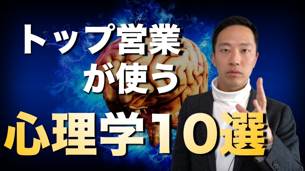 【営業心理学】TOP営業マンが使う心理学１０選