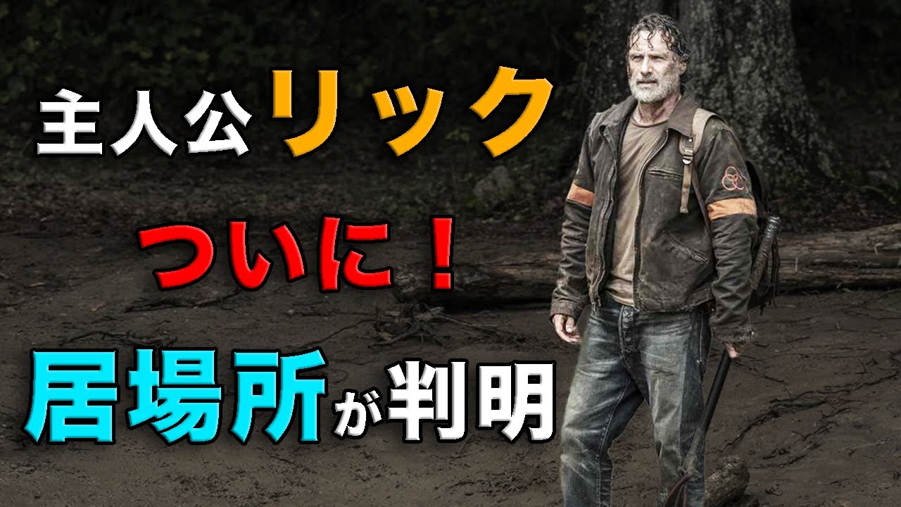 リックの居場所がついに判明！？どこにいる？【ウォーキング・デッド】