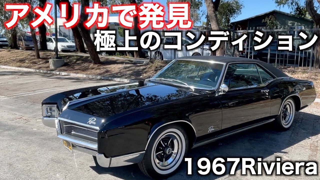 アメリカで発見！極上の激渋６７リビエラ！