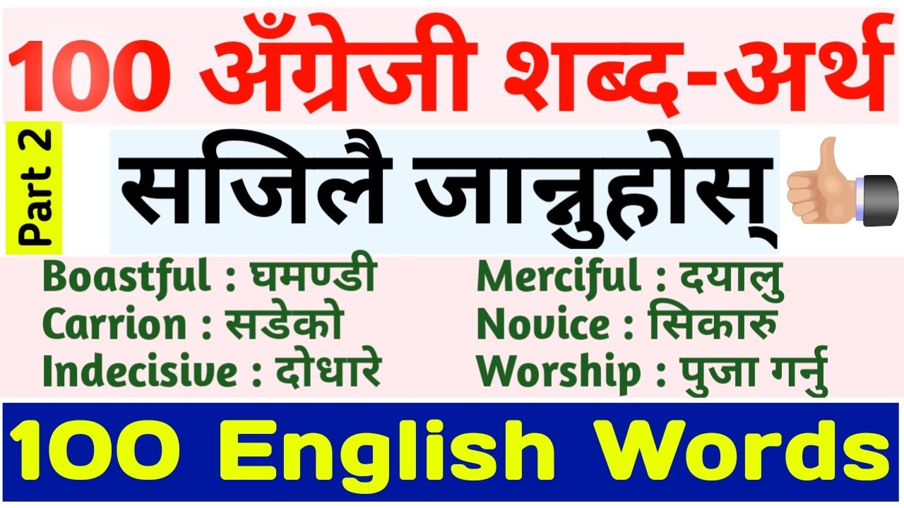 जान्नैपर्ने 100 अंग्रेजी शब्दहरु | 100 Daily Use English Words with Meaning | English Vocabulary