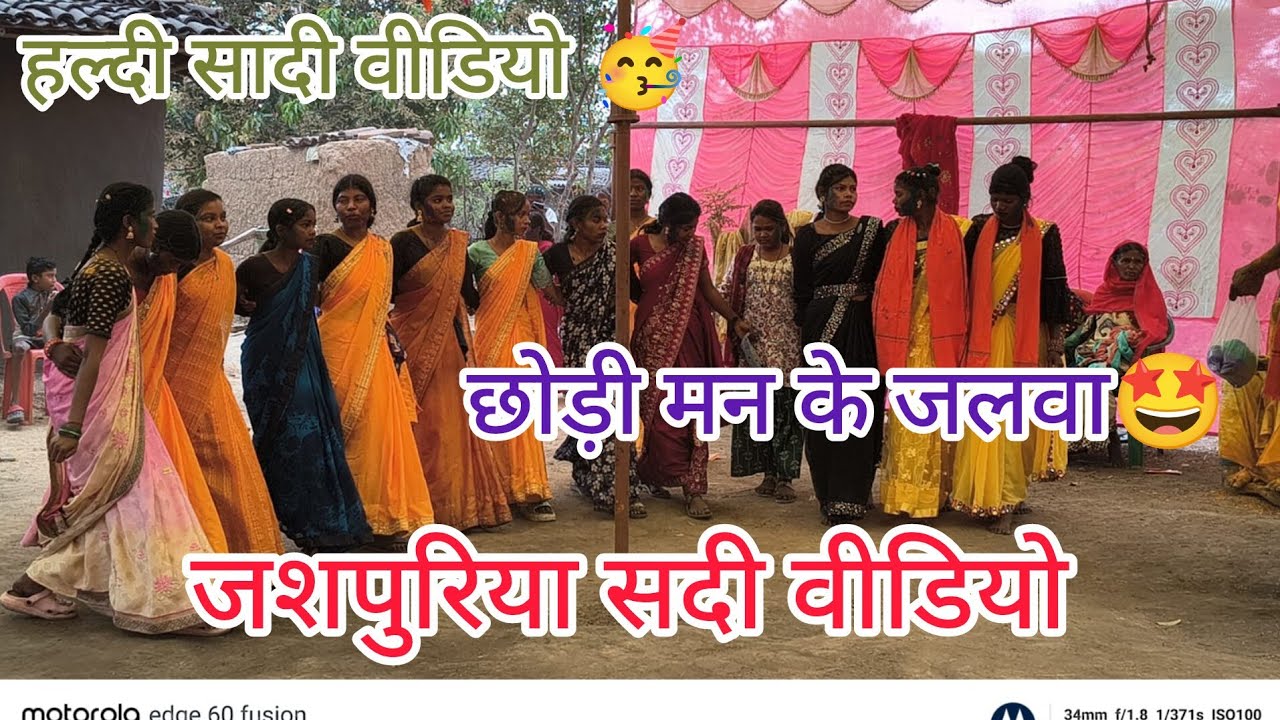 जशपुरिया सादी वीडियो 2026 ग्राम कालोदरहा सादी वीडियो हल्दी सादी वीडियो 2026