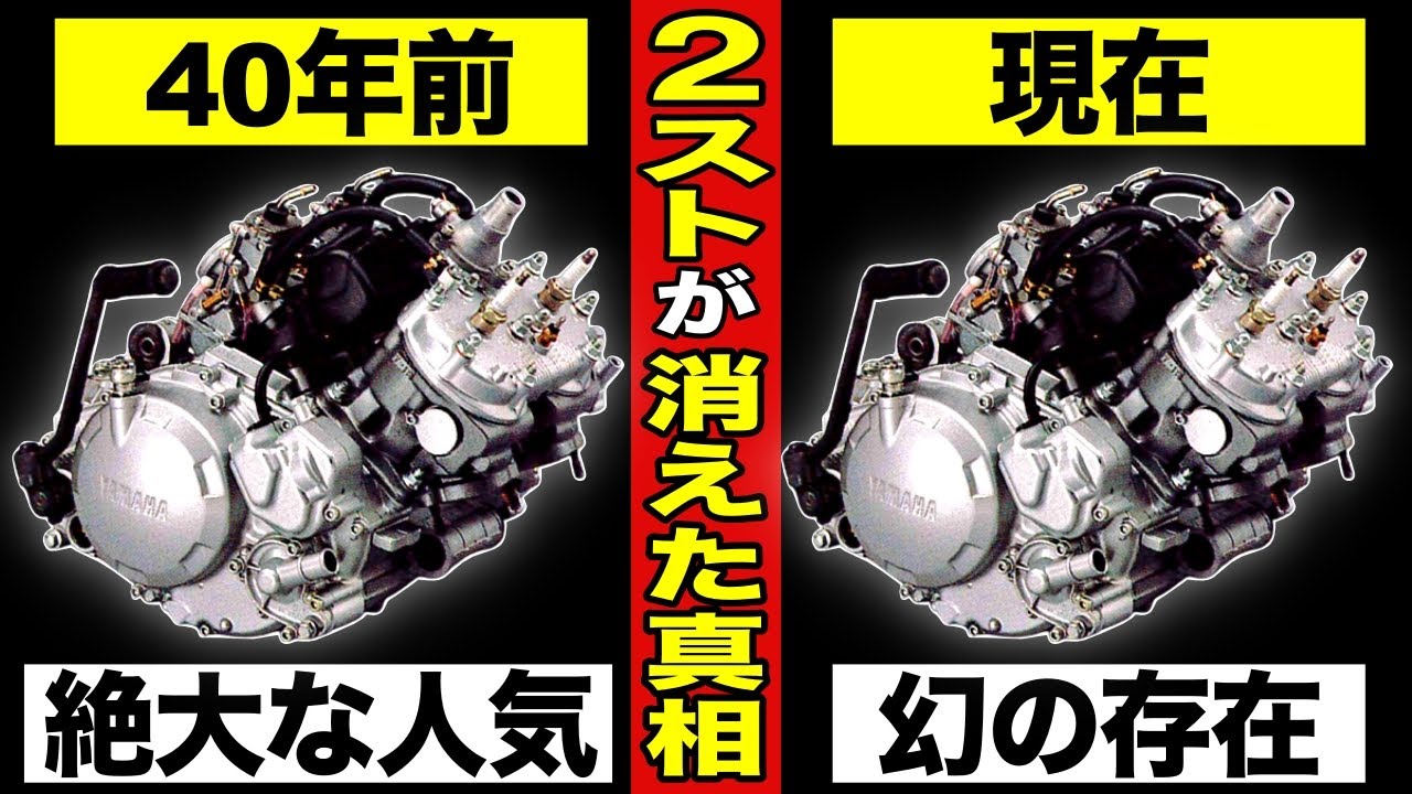 【もはや幻】2ストが消えた真相。なぜ消えた？【エンジンの仕組み】【2ストロークエンジンの未来】