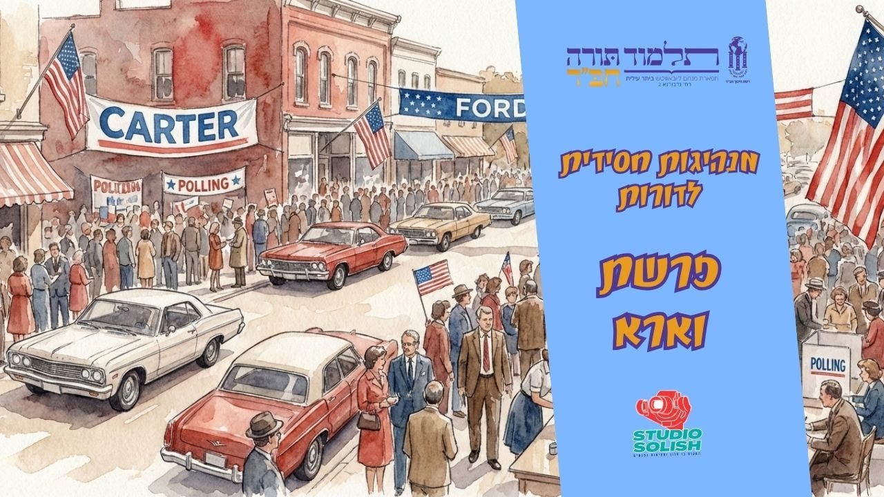 מנהיגות חסידית לדורות - פרשת וארא