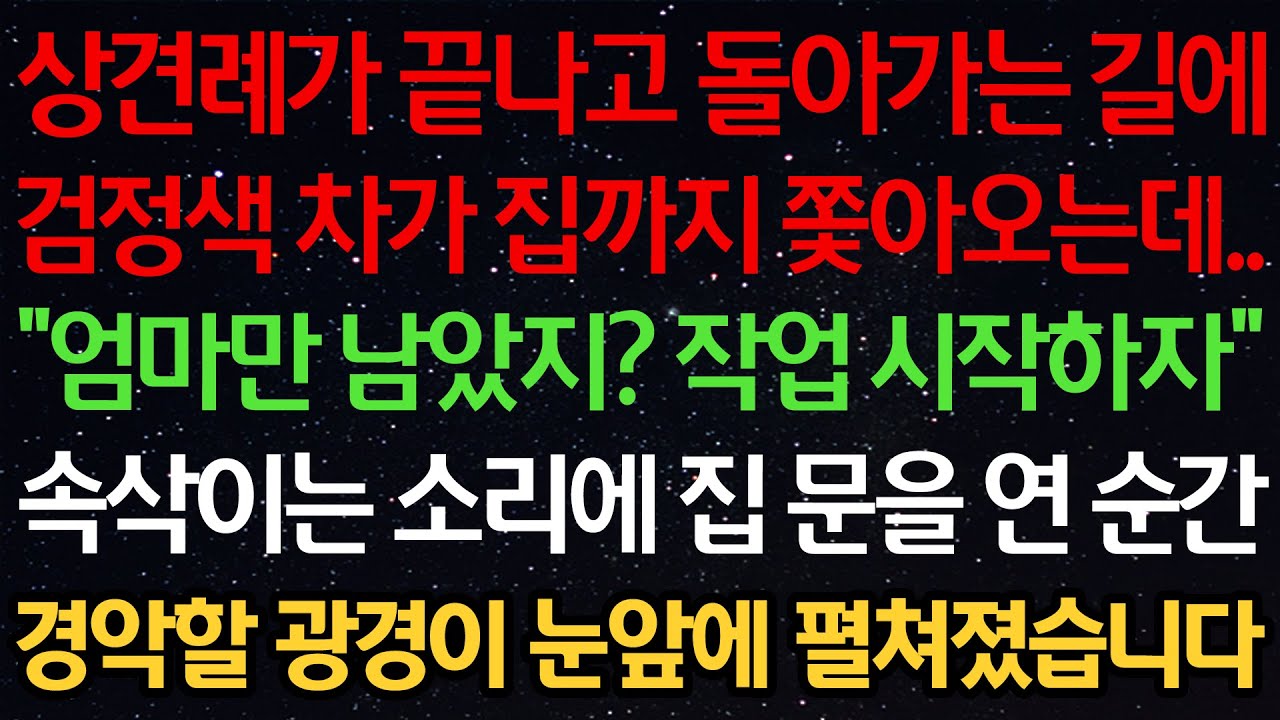 실화사연-상견례가 끝나고 돌아가는 길에 검정색 차가 집까지 쫓아오는데.. “엄마만 남았지? 작업 시작하자” 속삭이는 소리에 집 문을 연 순간 경악할 광경이 눈앞에 펼쳐졌습니다