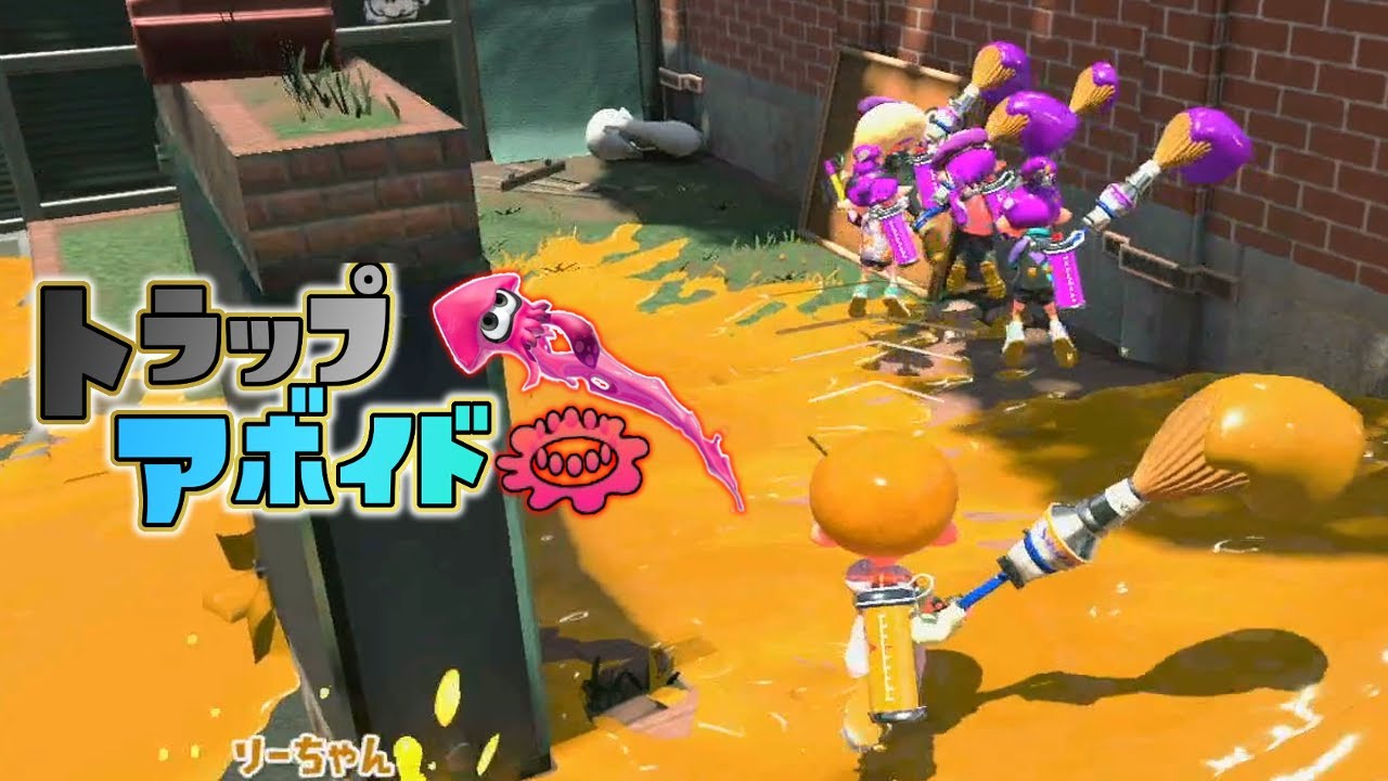 トラップアボイドで4人固まって移動するグループ出現! 【スプラトゥーン2】
