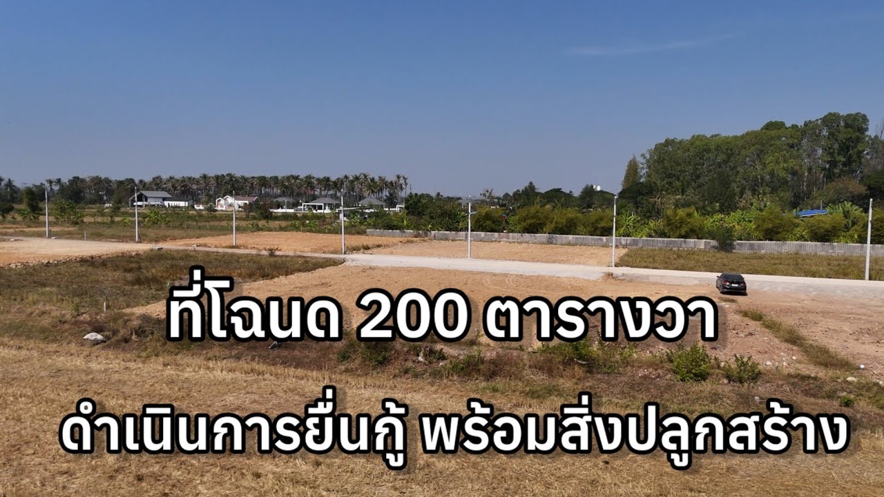 ที่ดินโฉนด 200 ตรว.ตัวเมืองราชบุรี ใกล้ถนนเพชรเกษม พร้อมบริการช่างปลูกสร้างบ้าน และพายื่นกู้