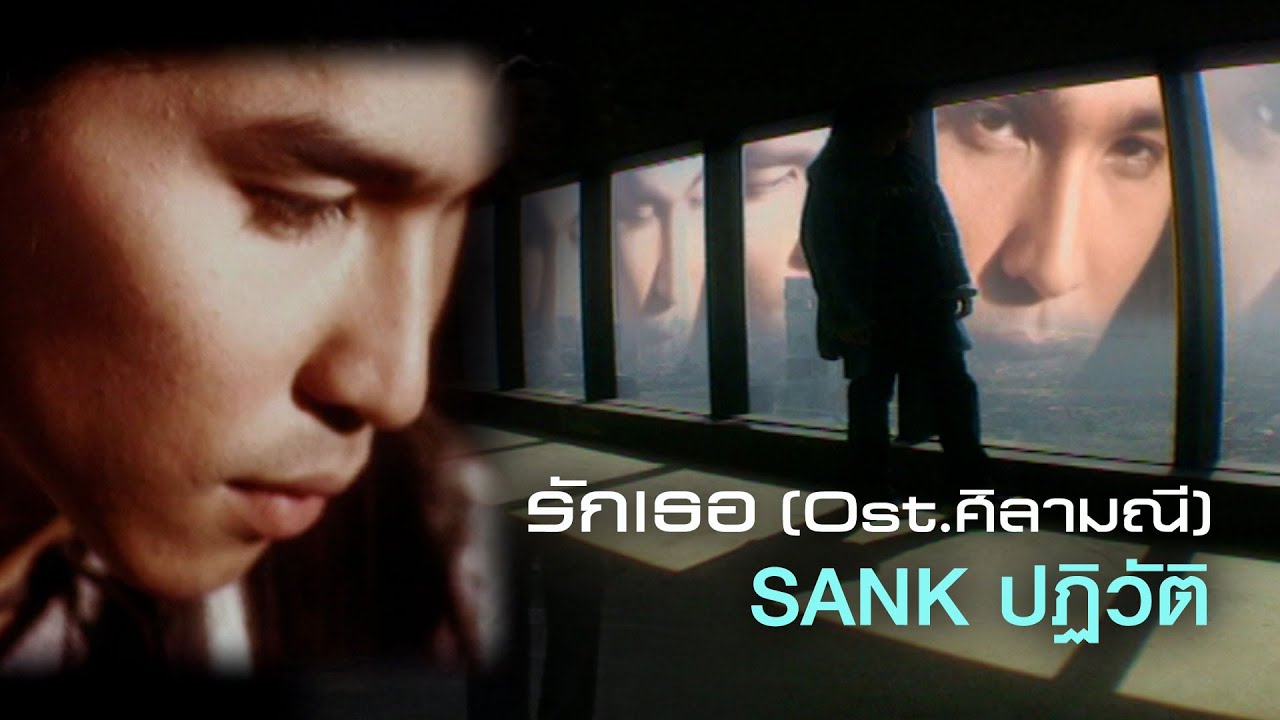 รักเธอ : แซ้งค์ ปฏิวัติ เรืองศรี [Official MV]
