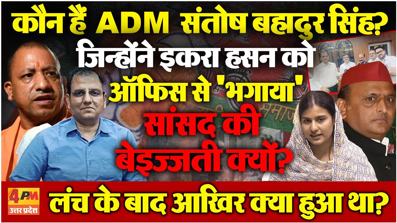 कौन हैं ADM Santosh Bahadur Singh, जिन्होंने Iqra Hasan को Office से किया 'Get Out'?