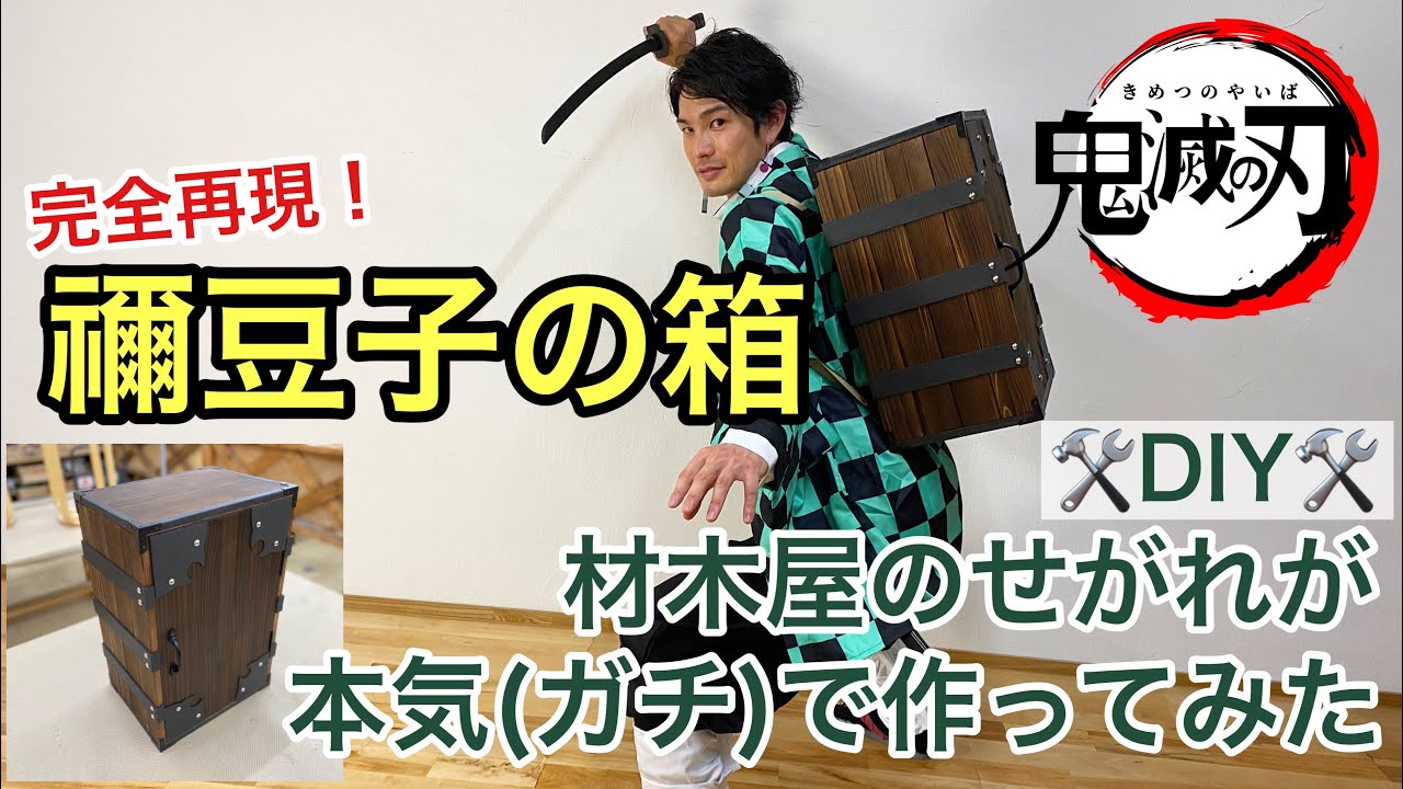 【禰豆子の箱】鬼滅の刃 / 老舗材木屋のせがれが本気で作ってみた / DIY / 禰豆子の箱　作り方