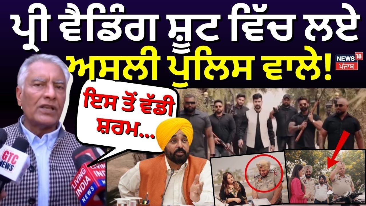 Sunil Jakhar News | ਪ੍ਰੀ-ਵੈਡਿੰਗ ਸ਼ੂਟ ਵਿੱਚ ਲਏ ਅਸਲੀ ਪੁਲਿਸ ਵਾਲੇ, ਜਾਖੜ ਬੋਲੇ- ਇਸ ਤੋਂ ਵੱਡੀ ਸ਼ਰਮ... | N18V