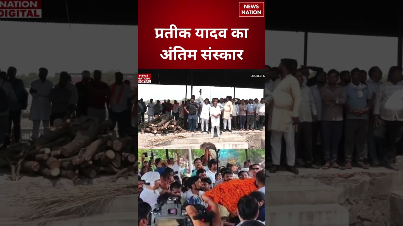 Prateek Yadav Funeral : प्रतीक यादव का अंतिम संस्कार ! |Aparna | Dimple | Akhilesh Yadav