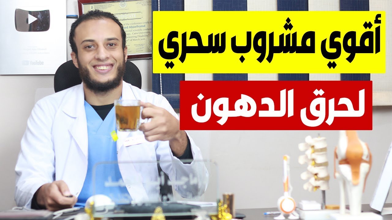 أقوي مشروب سحري لحرق الدهون تخسيس البطن وازالة الكرش في اسرع وقت