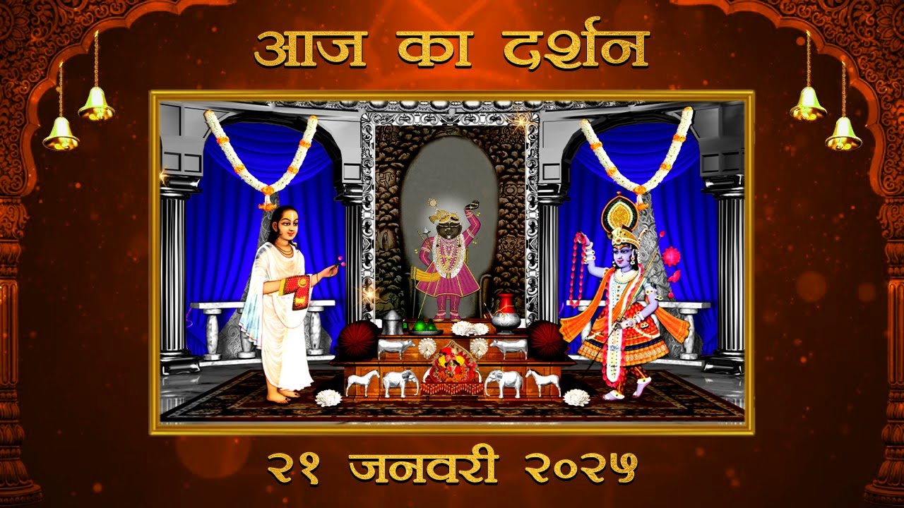 Aaj Ka Darshan Magsar Shukla Tritiya 21 January 2026 Shrinathji ke Darshan.