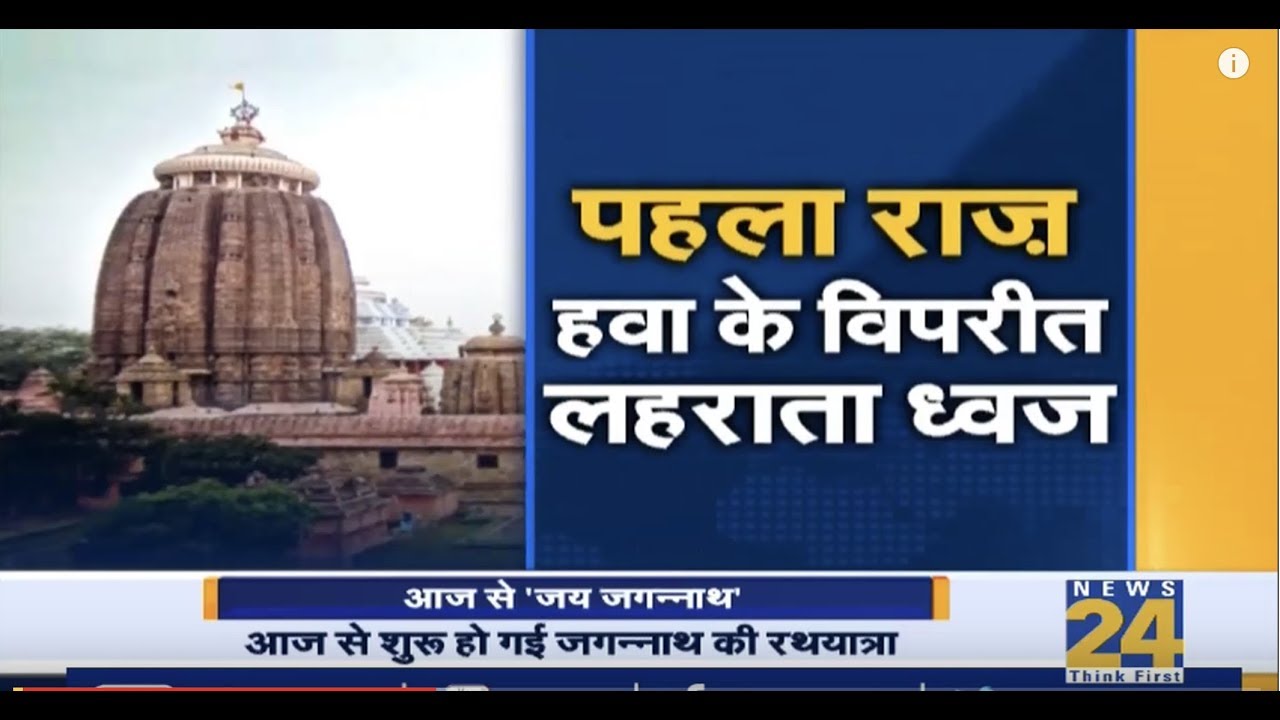 रथयात्रा के राज, जगन्नाथ के 10 'रहस्य' | Top 10 Mystery of Jagannath Puri temple