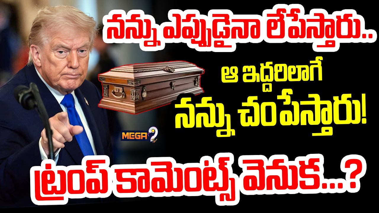 Donald Trump Shocking Comments : నన్ను ఎప్పుడైనా లేపేస్తారు...ట్రంప్ కామెంట్స్ వెనుక? | Mega9 Tv