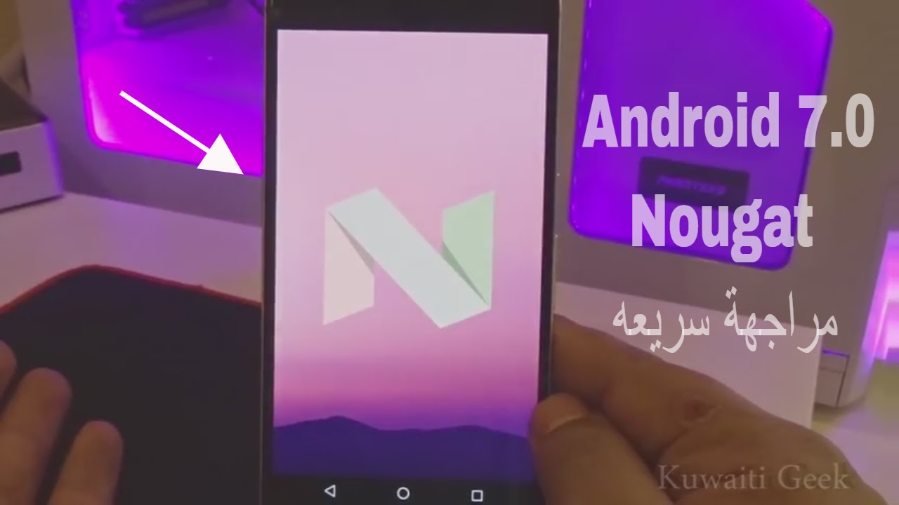 Android 7.0 Nougat مراجهة سريعة للنسخة شبة النهائية من