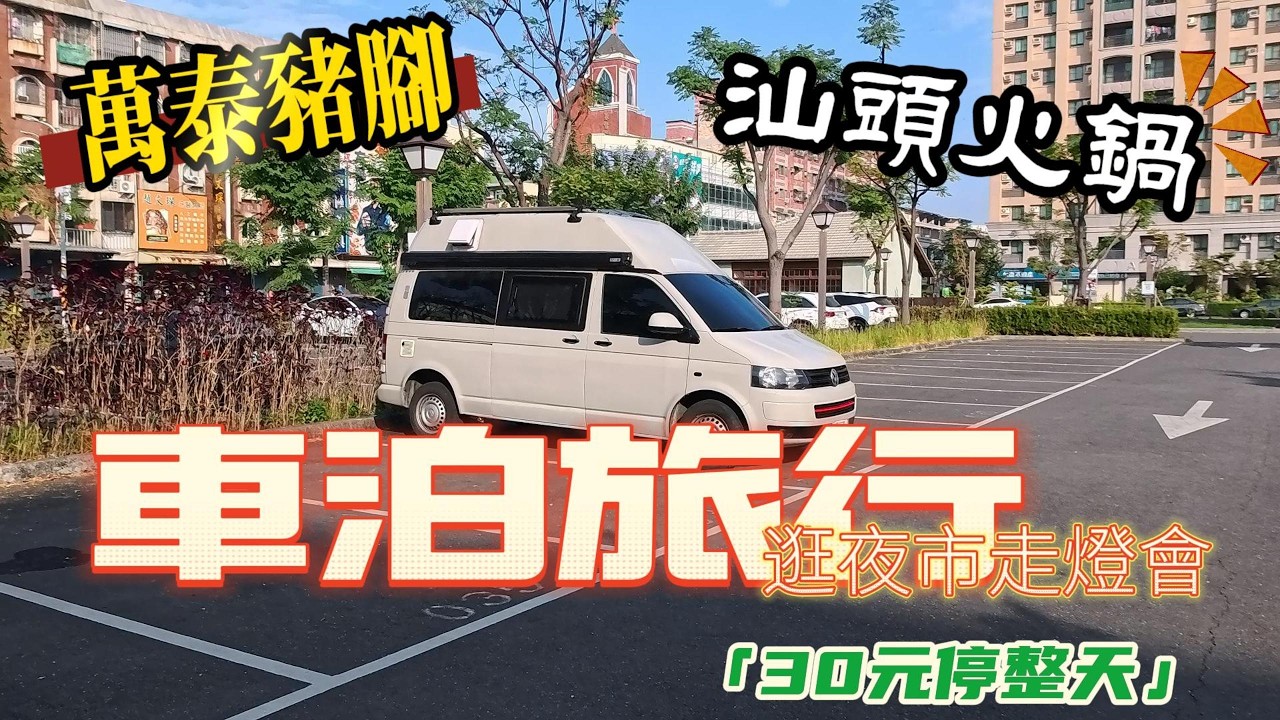屏東車泊旅行｜30元停整天，走路就到屏東觀光夜市，順路逛燈會