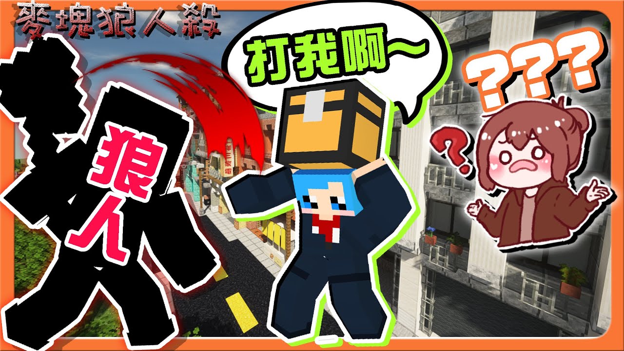 『Minecraft：麥塊狼人殺』來打我啊～這是什麼蠢蛋發言？【自己害死自己】蠢死了！100%笑場！整場鬧到爆😂【巧克力】