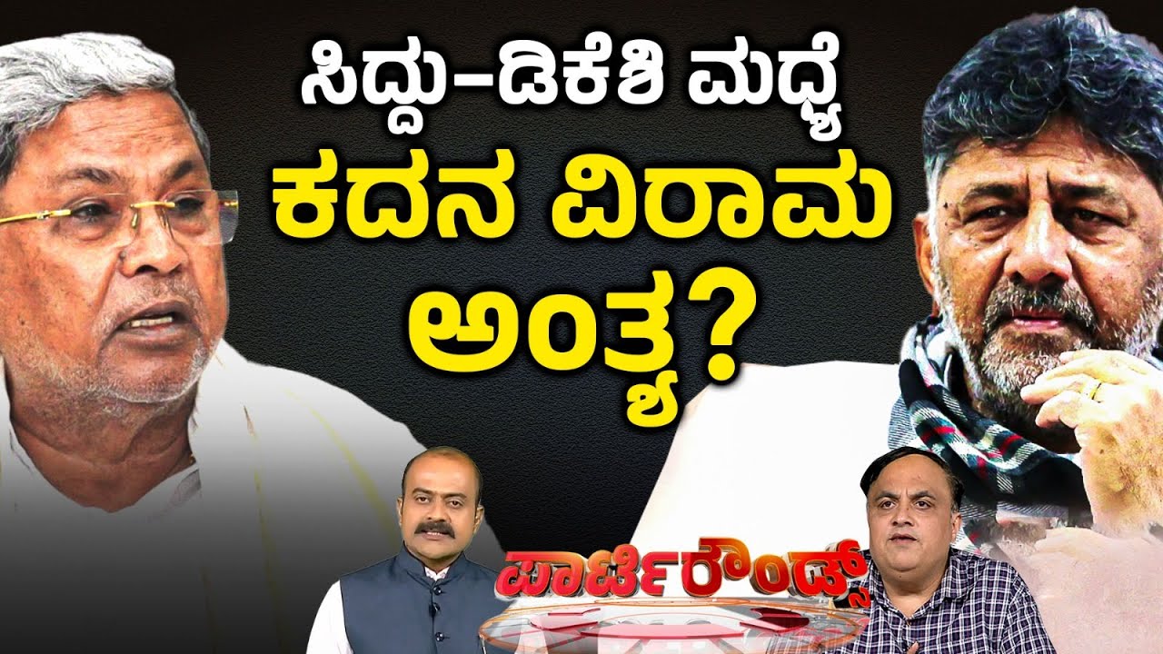 LIVE: ಅಧಿವೇಶನ ಮುಗಿತಿದ್ದಂತೆ ನಾನಾ ನೀನಾ ಸಮರ! | Suvarna Party Rounds | Siddaramaiah vs DK Shivakumar