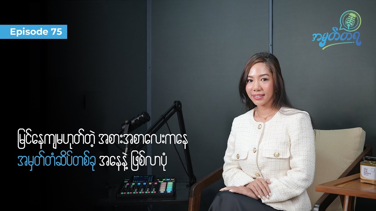 Amhattaya | Episode 75 - Khine Thet Wai Thein / မြင်နေကျမဟုတ်တဲ့ အစားအစာလေးကနေ အမှတ်တံဆိပ် ဖြစ်လာပုံ
