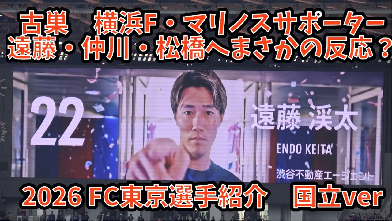 【2026FC東京選手紹介 国立ver】FC東京vs横浜F・マリノス　2026.3.7