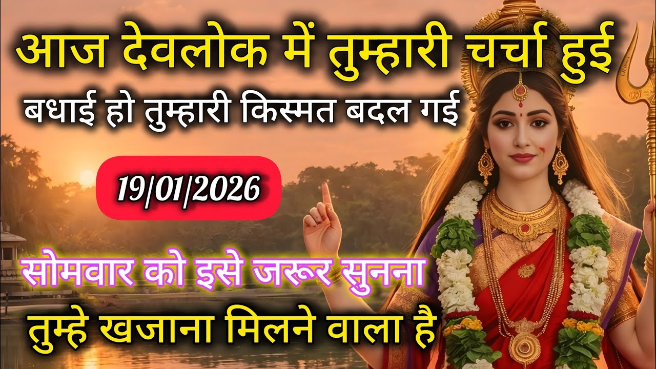 19/01/2026 ka Maa Kali ka sandesh 🕉️ आज देवलोक में तुम्हारी चर्चा हुई बधाई हो तुम्हारी किस्मत बदल ।