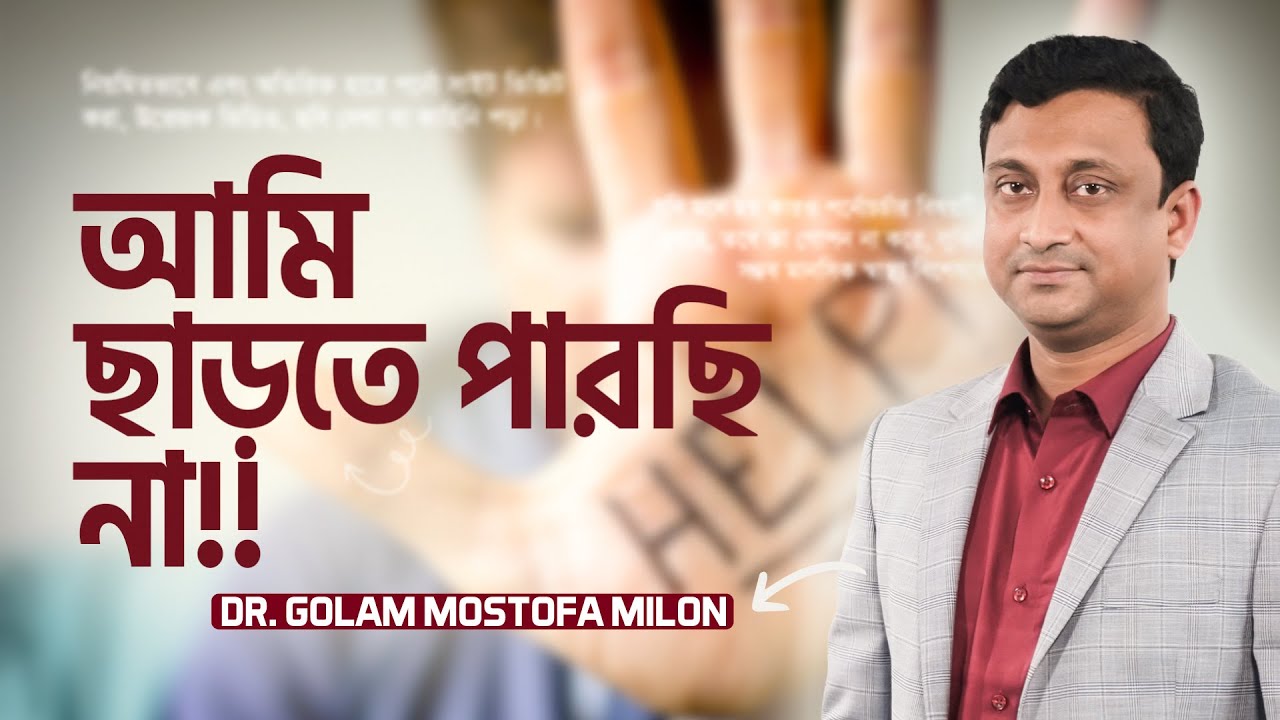 পর্ন আসক্তি থেকে মুক্তির ১৪টি উপায়  (Dr. Golam Mostofa Milon) | LifeSpring