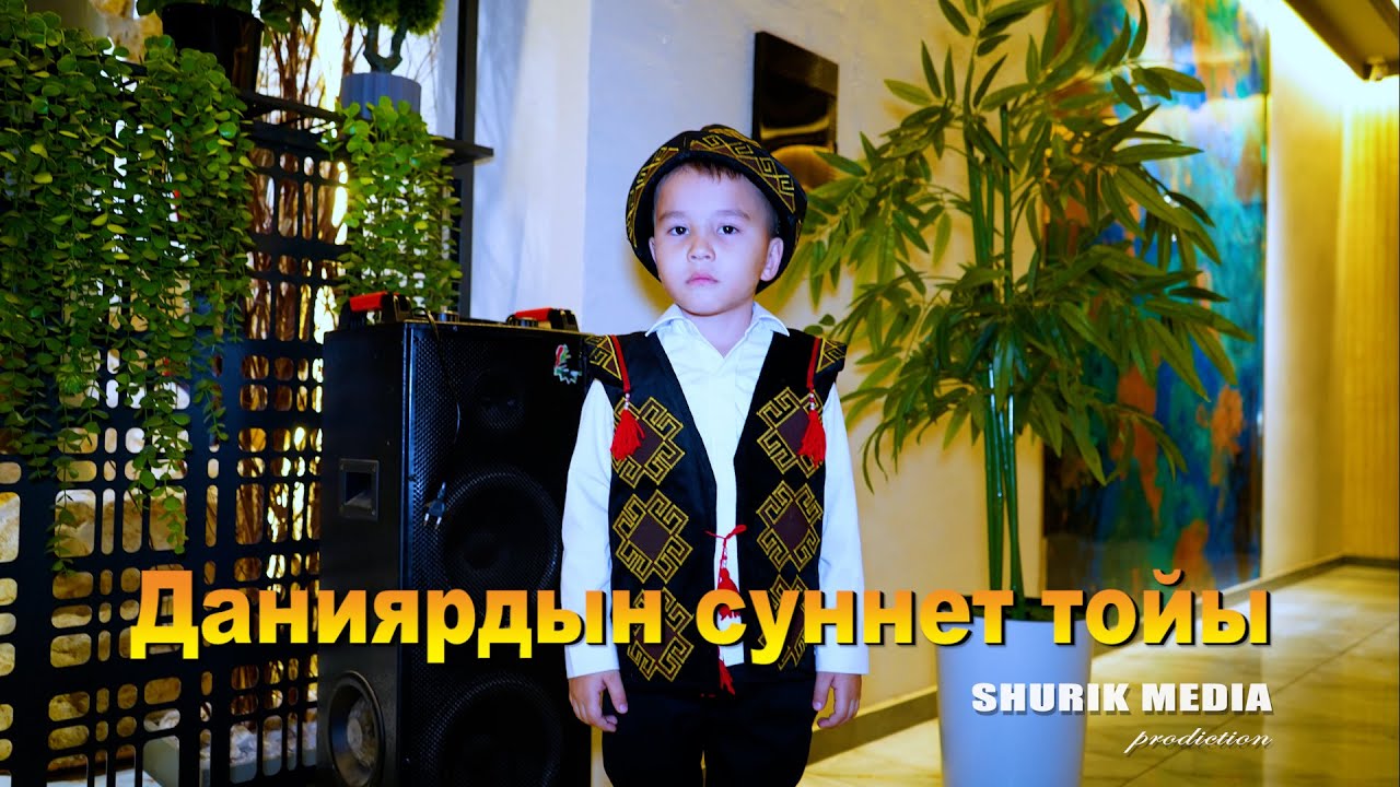 ДАНИЯРГА СУННЕТ ТОЙ