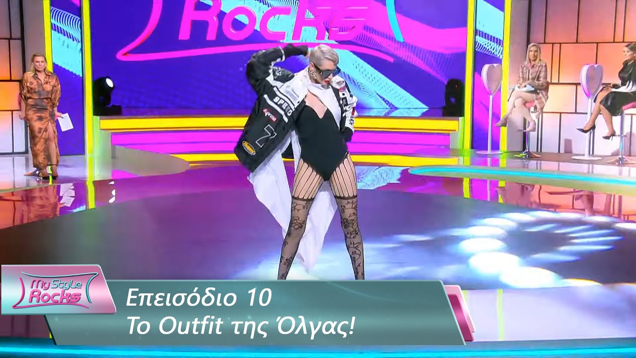 To Outfit της Όλγας | Επεισόδιο 10 | My Style Rocks 💎 | Σεζόν 5