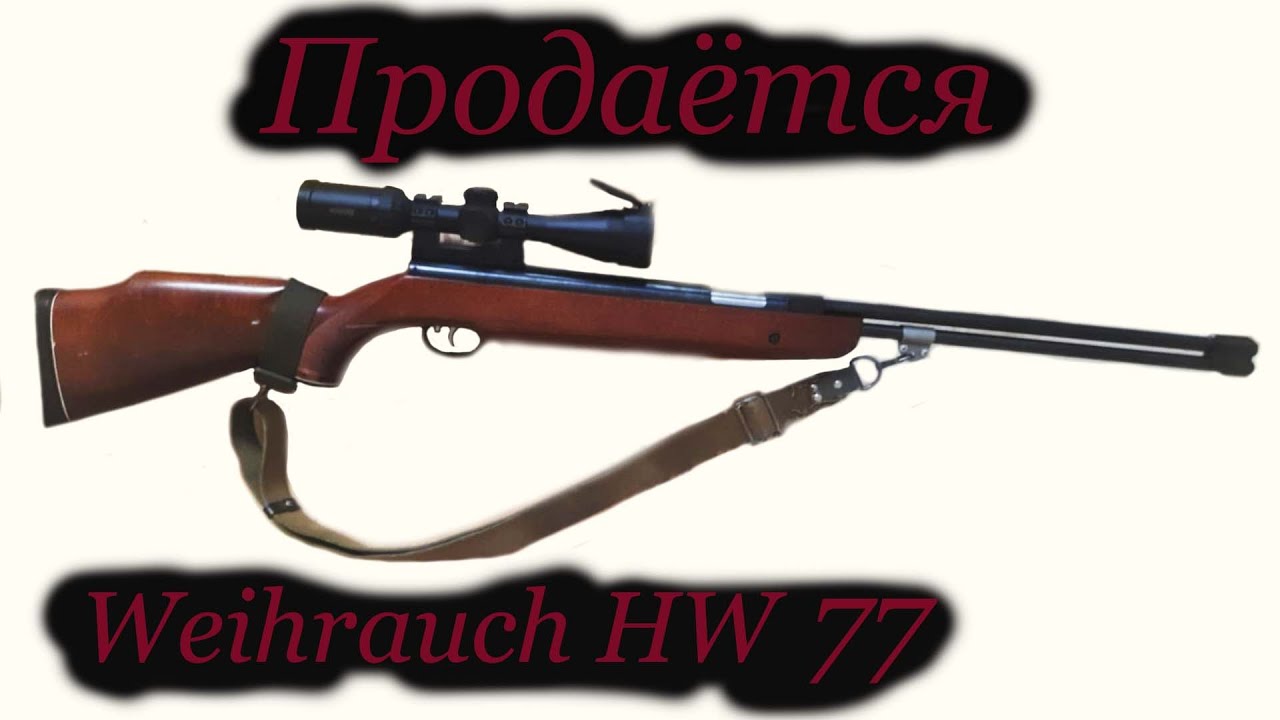 Продаётся Weihrauch HW 77 Вайраух