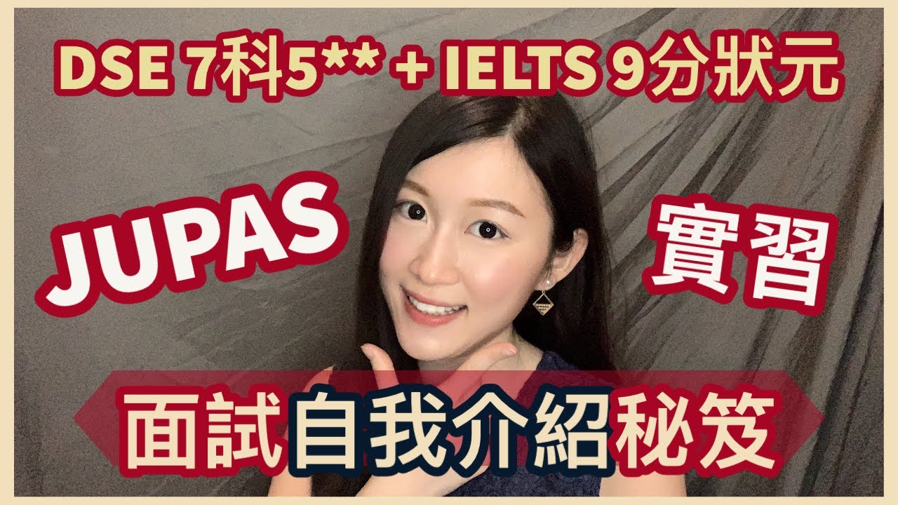 【自我介紹教學】JUPAS、Intern面試都啱用｜HKDSE 7科5** + IELTS 9分狀元分享｜Melody Tam