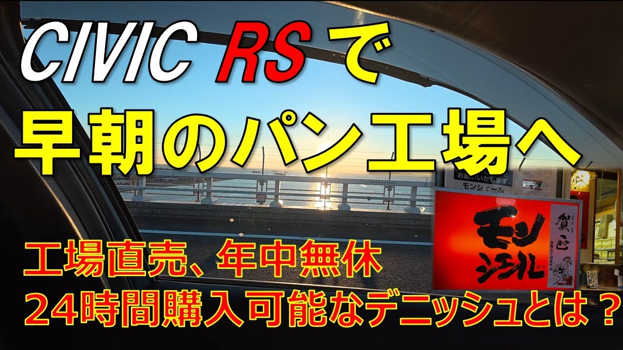 CIVIC RSで早朝ドライブ兼パン工場へお買い物