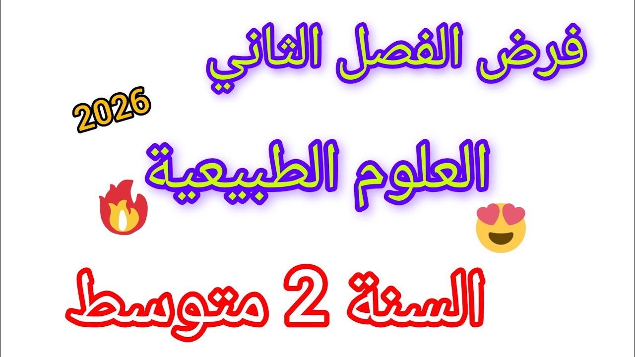 فرض الفصل الثاني في مادة العلوم الطبيعية للسنة الثانية متوسط جديد اليوم 11فيفري#2026 