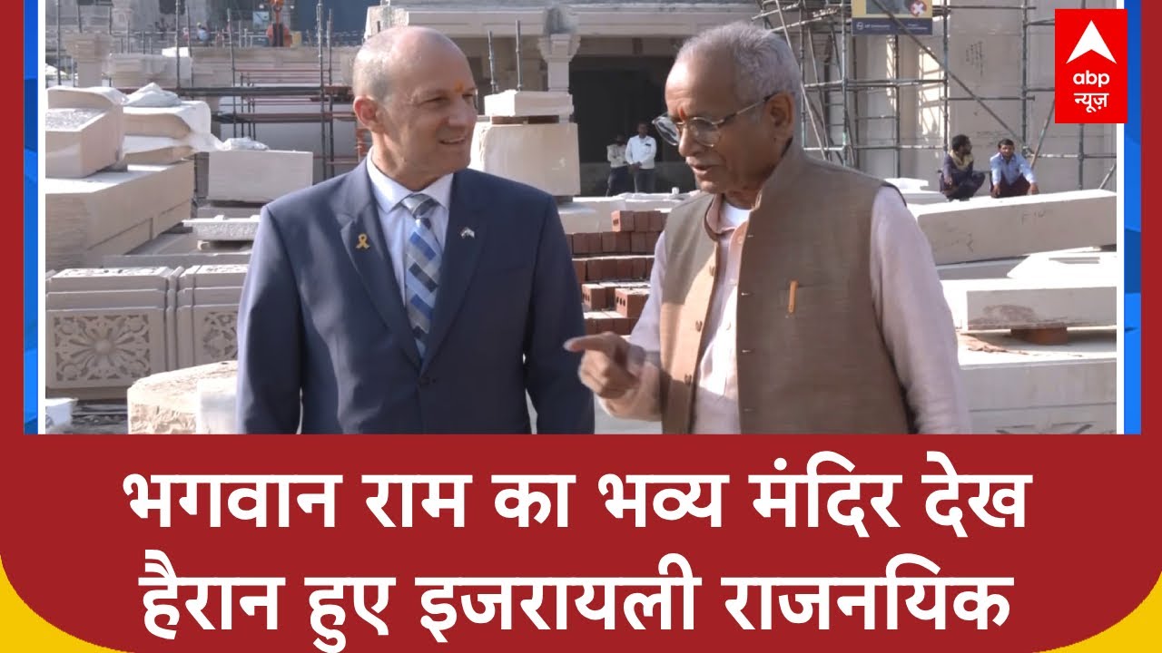 Ayodhya में राम मंदिर पहुंचे Israel Ambassador Reuven Azar, बोले- यह सिर्फ कल्पना नहीं है