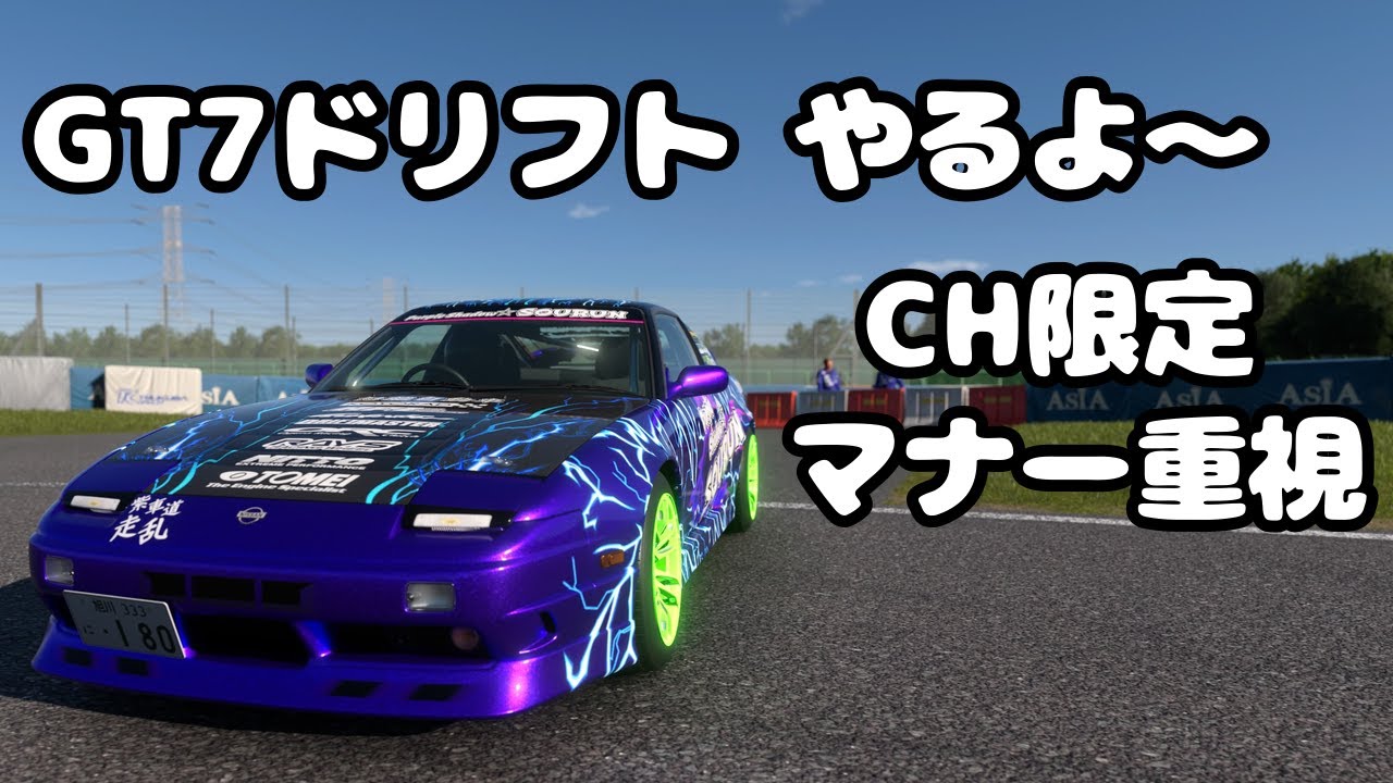 GT7 ドリフトCH 初心者歓迎 参加型 マナー重視