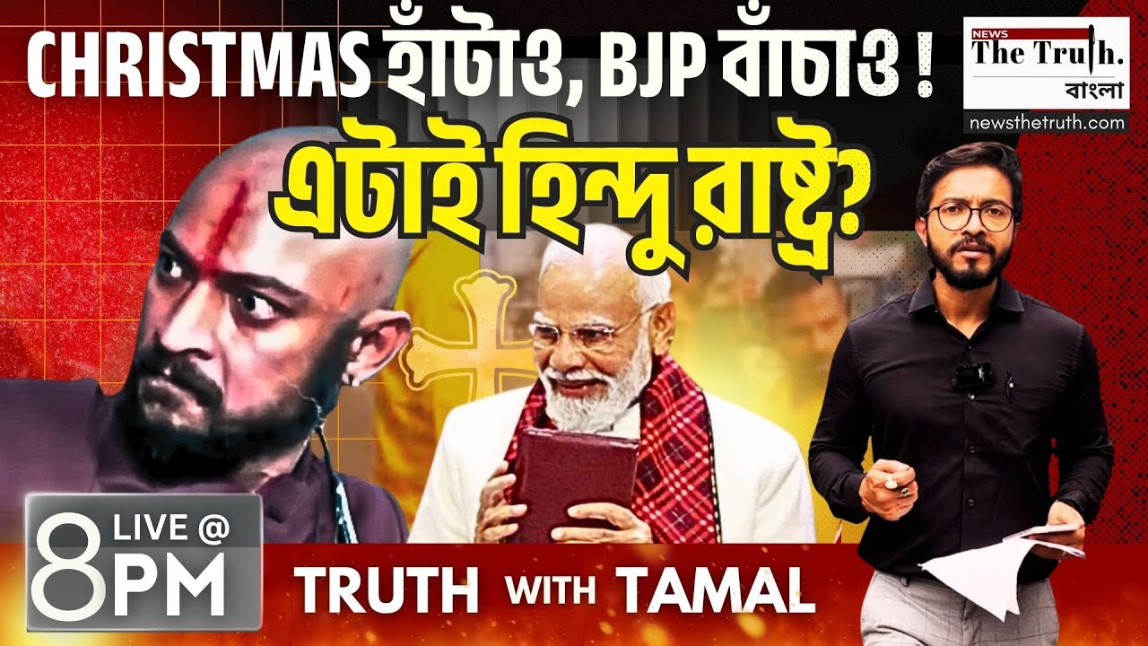 খ্রীষ্টমাস হাঁটাও, সাধু লাও, হিন্দু বাঁচাও ! | 8PM | TAMAL SAHA | LIVE