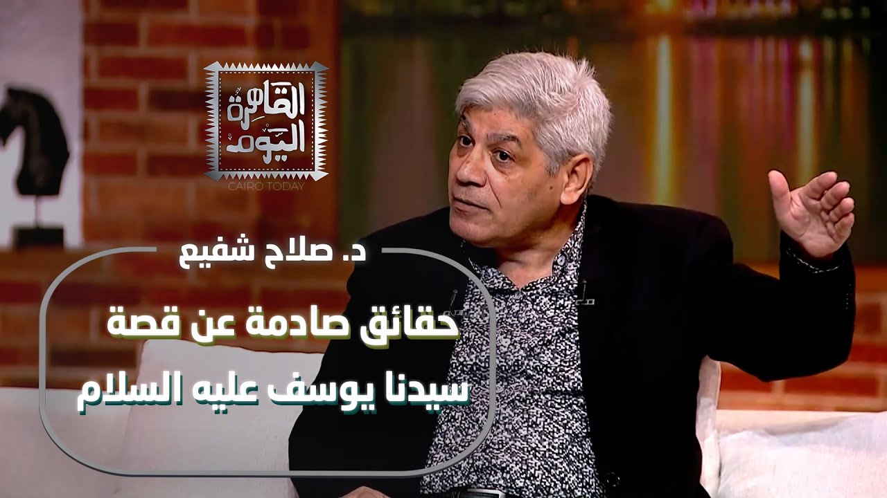 حقائق صادمة عن قصة سيدنا يوسف عليه السلام مع د. صلاح شفيع