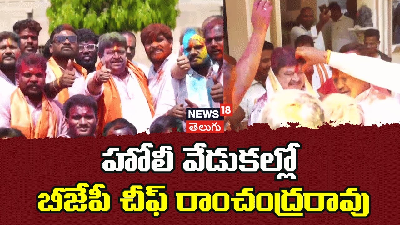 BJP Chief Ramachandra Rao at Holi Celebrations | హోలీ వేడుకల్లో బీజేపీ చీఫ్ రాంచంద్రరావు | N18V