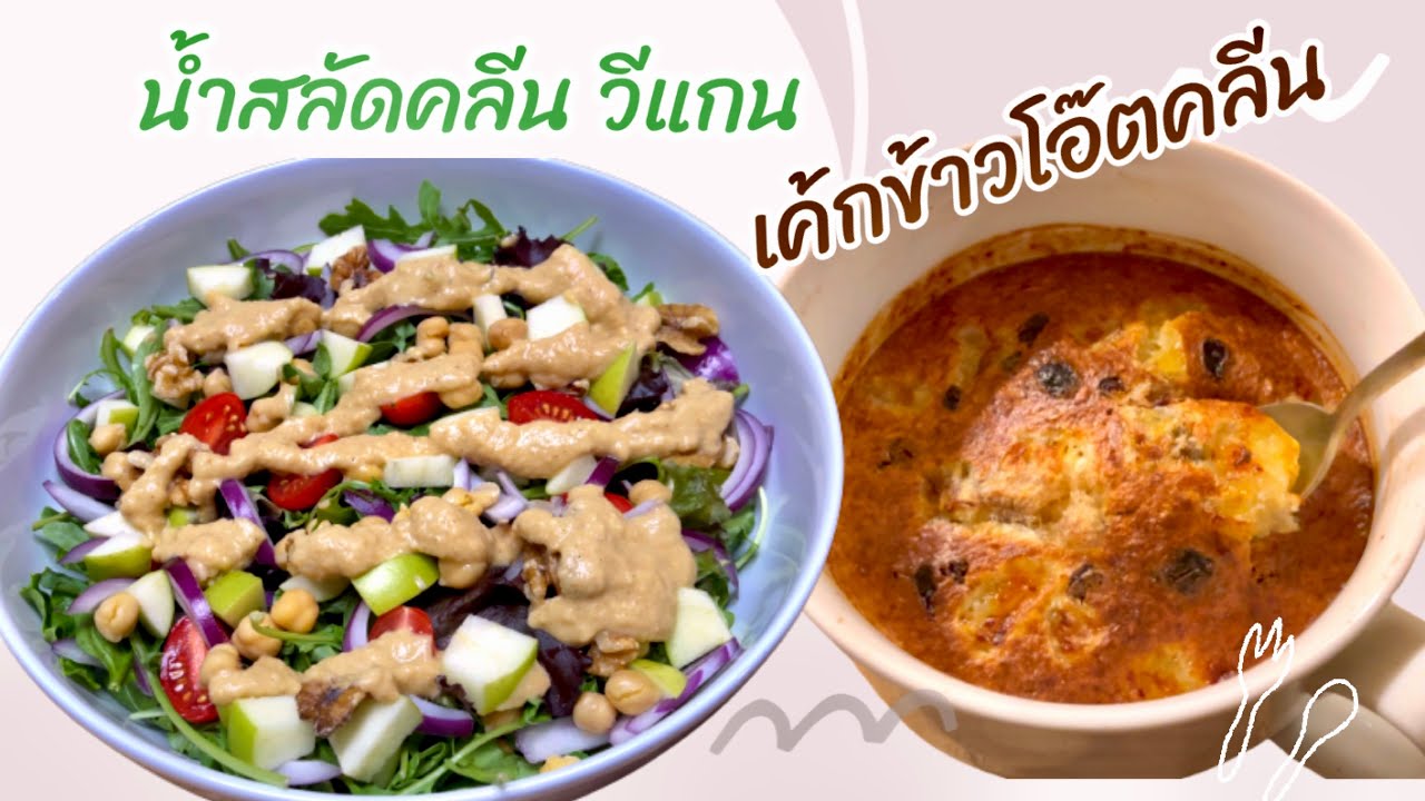 อาหารคลีน ขนมคลีน เมนูลดน้ำหนัก สลัดผัก  สูตรเค้กกล้วยหอมข้าวโอ๊ตคลีน | Healthy Salad Recipe