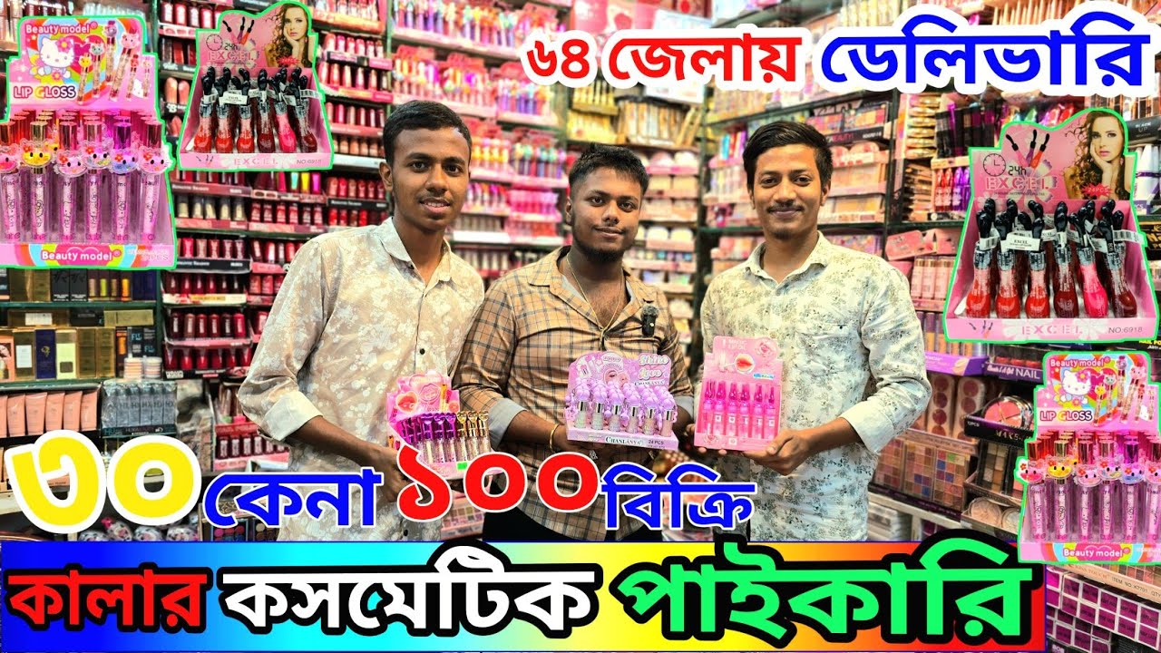 2026 চায়না বন্ধের আগে কালার কসমেটিক চকবাজার থেকে পাইকারি কিনুন/colour cosmetic wholesale market BD 
