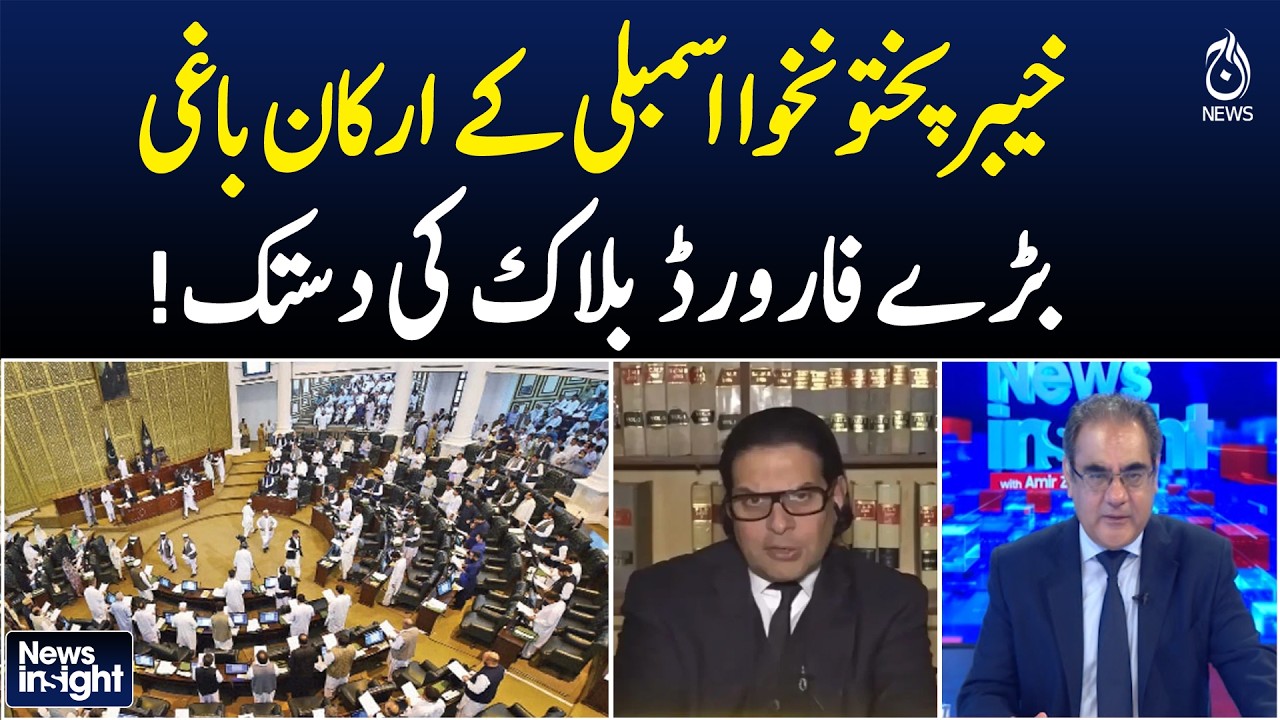 KPK Assembly Crisis | Forward Block Rumors | PTI Internal Rift Deepens - NEWS INSIGHT WITH AMIR ZIA